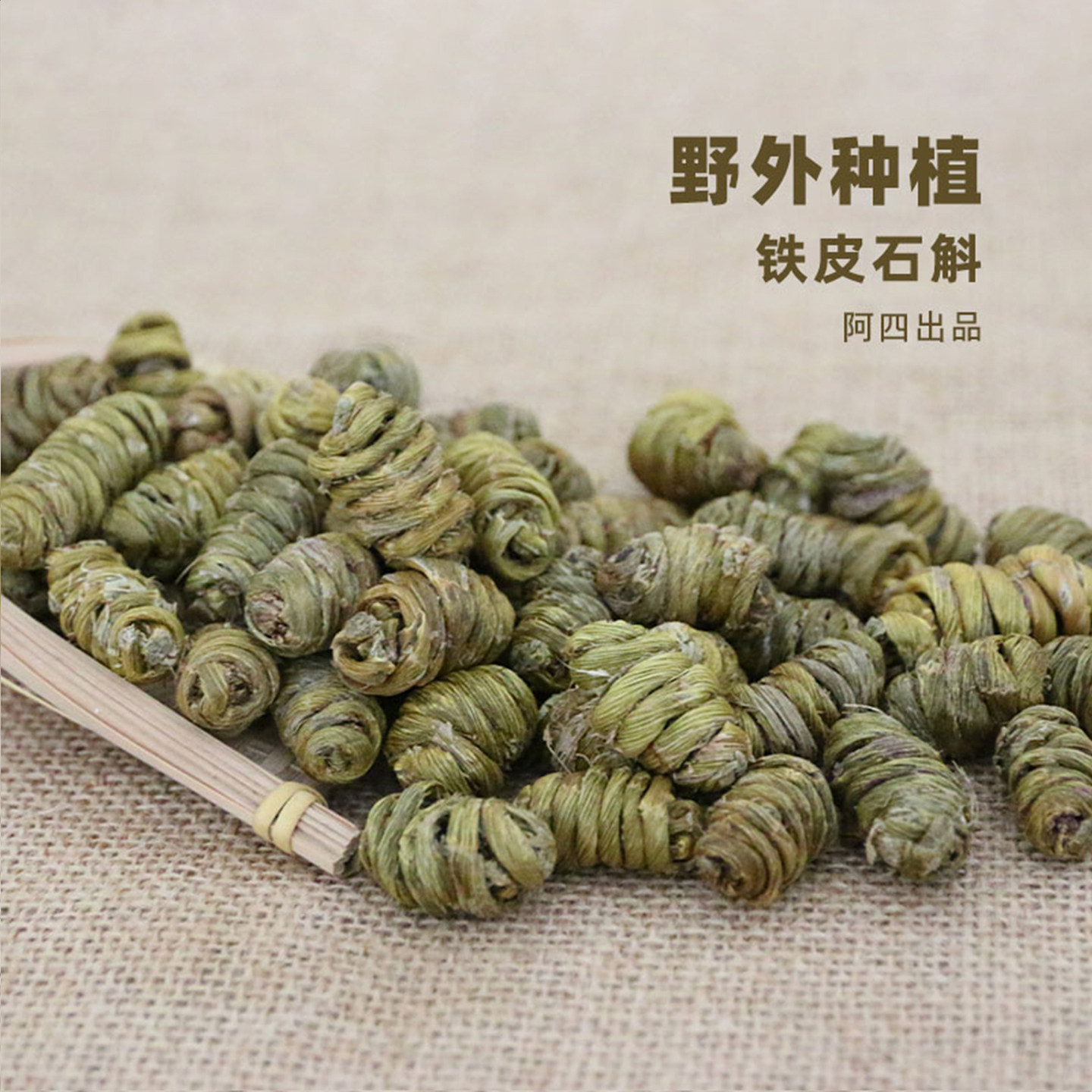 阿四出品|铁皮石斛 枫斗 中草药材非霍山原生态100克泡茶煮水煲汤