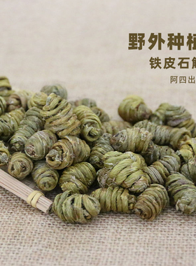 阿四出品|铁皮石斛 枫斗 中草药材非霍山原生态100克泡茶煮水煲汤