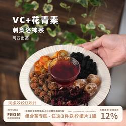 阿四出品 | 刺梨洛神茶桑葚玫瑰茄泡水花草果茶女神茶200克