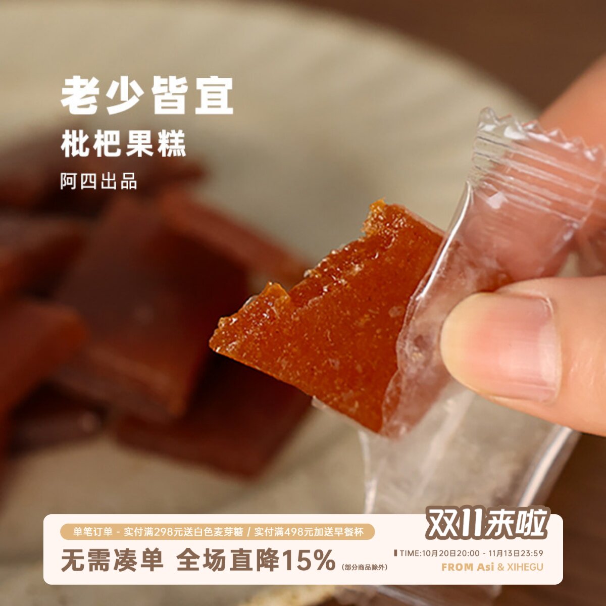 阿四出品 | 枇杷果糕鲜果熬制枇杷酸枣膏糖孕妇儿童休闲零食250克