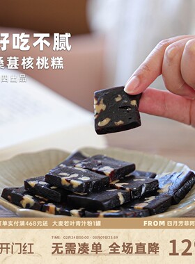 阿四出品 | 手工制作黑桑葚核桃糕 中式糕点 软糯Q弹  250g/袋