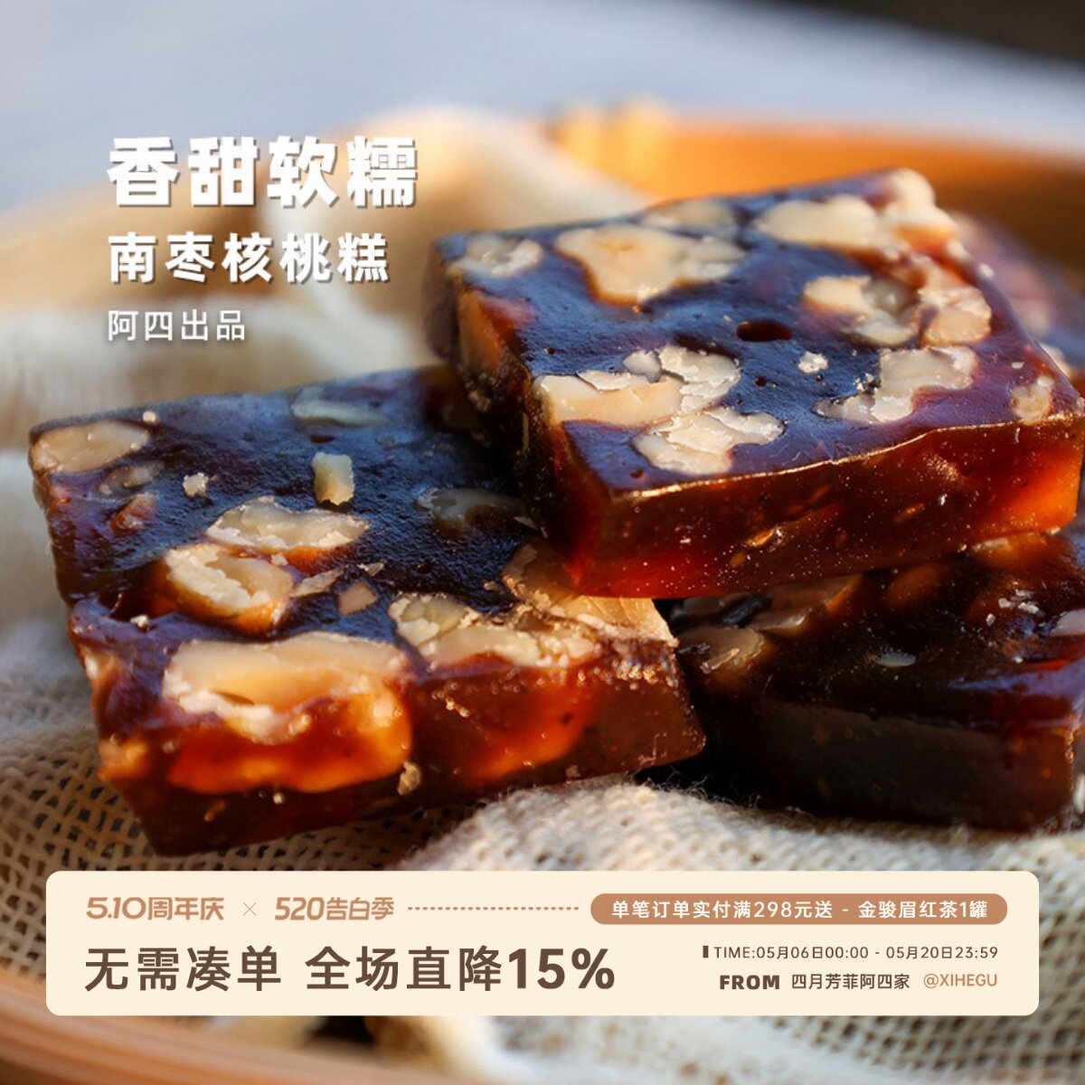 阿四出品  | 南枣核桃糕 250g/袋 传统手工老式点心零食，软糯Q弹