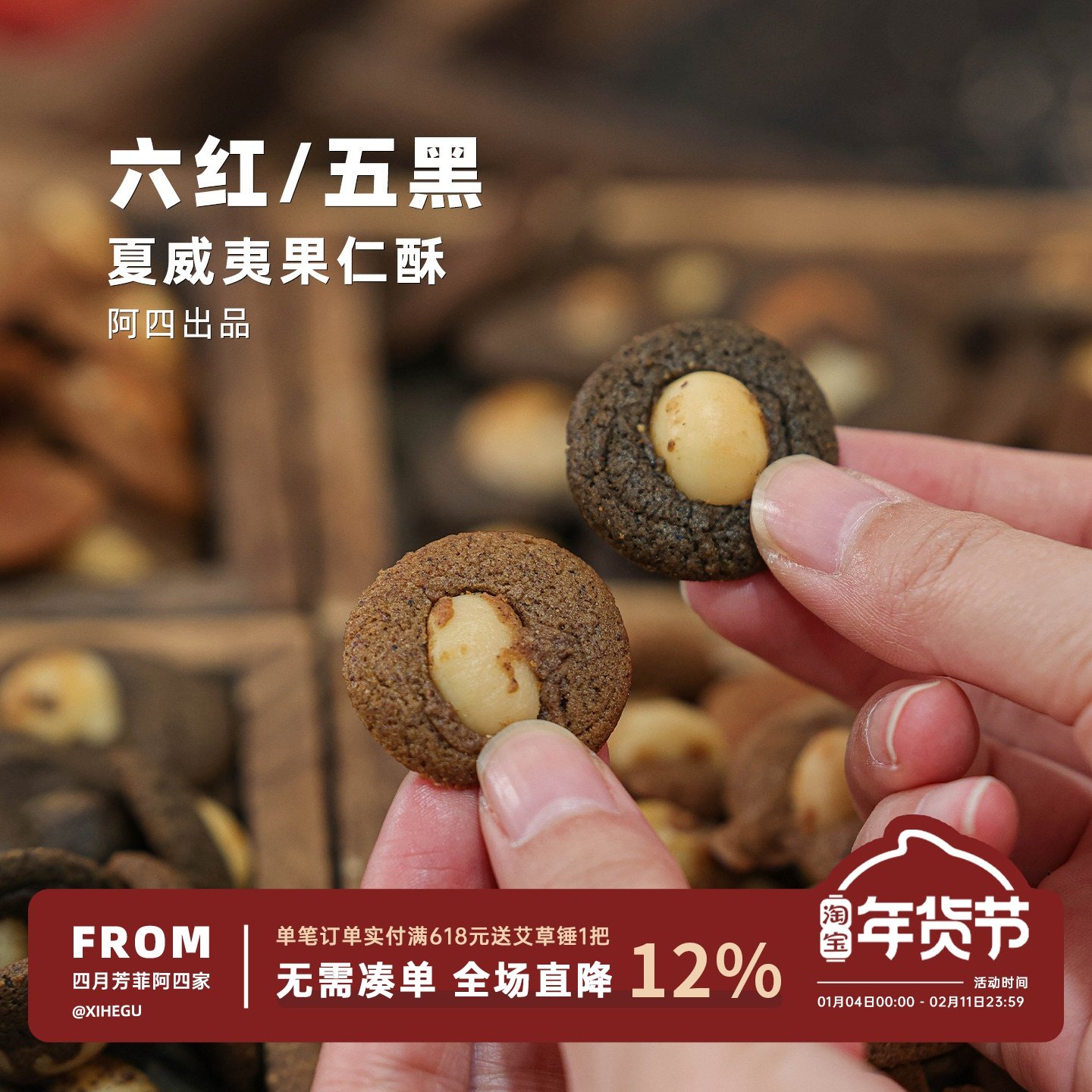 阿四出品 | 五黑/六红夏威夷果仁酥 下午茶儿童零食糕点 150克/罐,传统滋补营养品,养生丸,淘宝优惠券,粉丝福利购,淘宝优惠卷