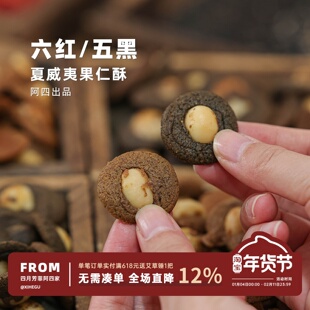 阿四出品 | 五黑/六红夏威夷果仁酥 下午茶儿童零食糕点 150克/罐
