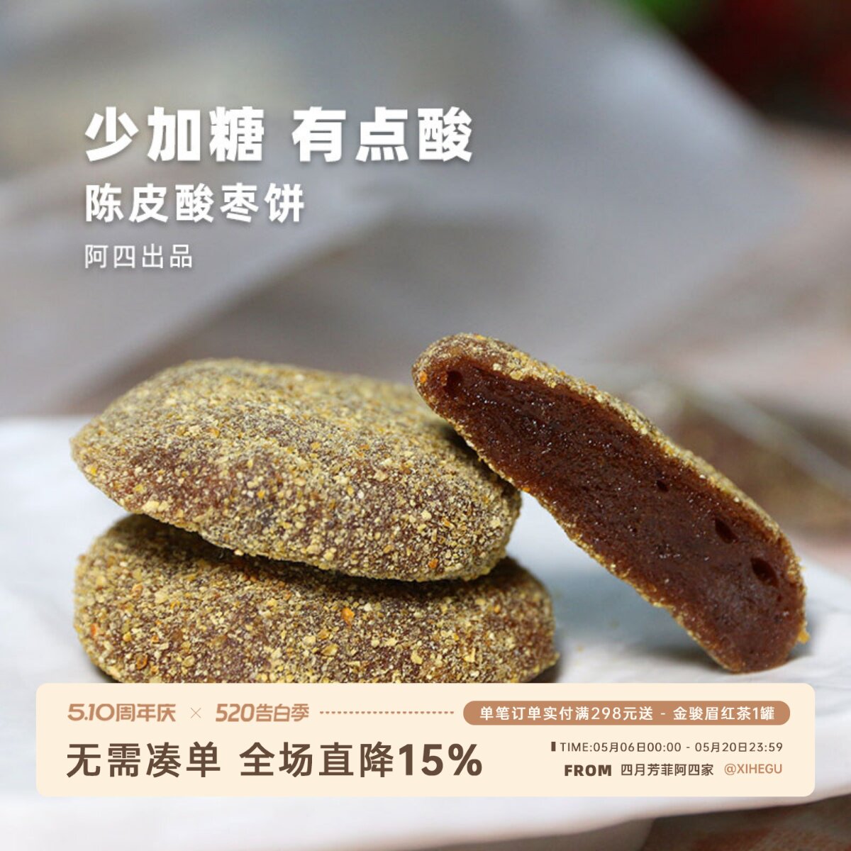 阿四出品丨陈皮酸枣糕饼 咸香开胃零食小吃  蜜饯果干250克