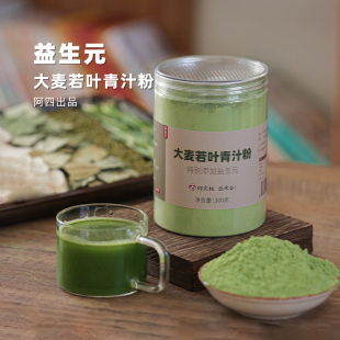 为轻享生活添动力 阿四出品 大麦若叶青汁粉 加持 300克 益生元