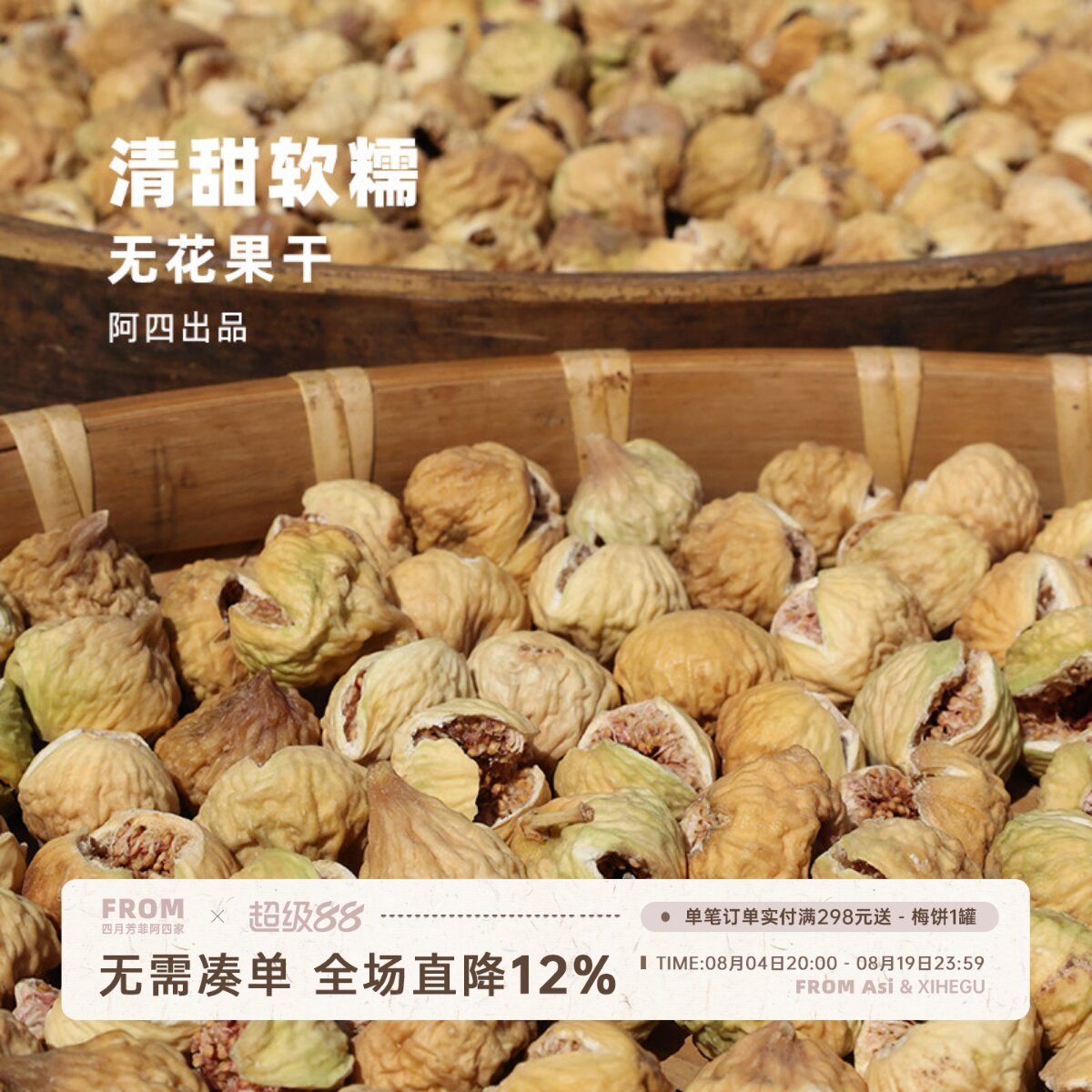 阿四出品 | 一分钱一分货 开口无花果干自然晒零食煲汤泡煮水350g