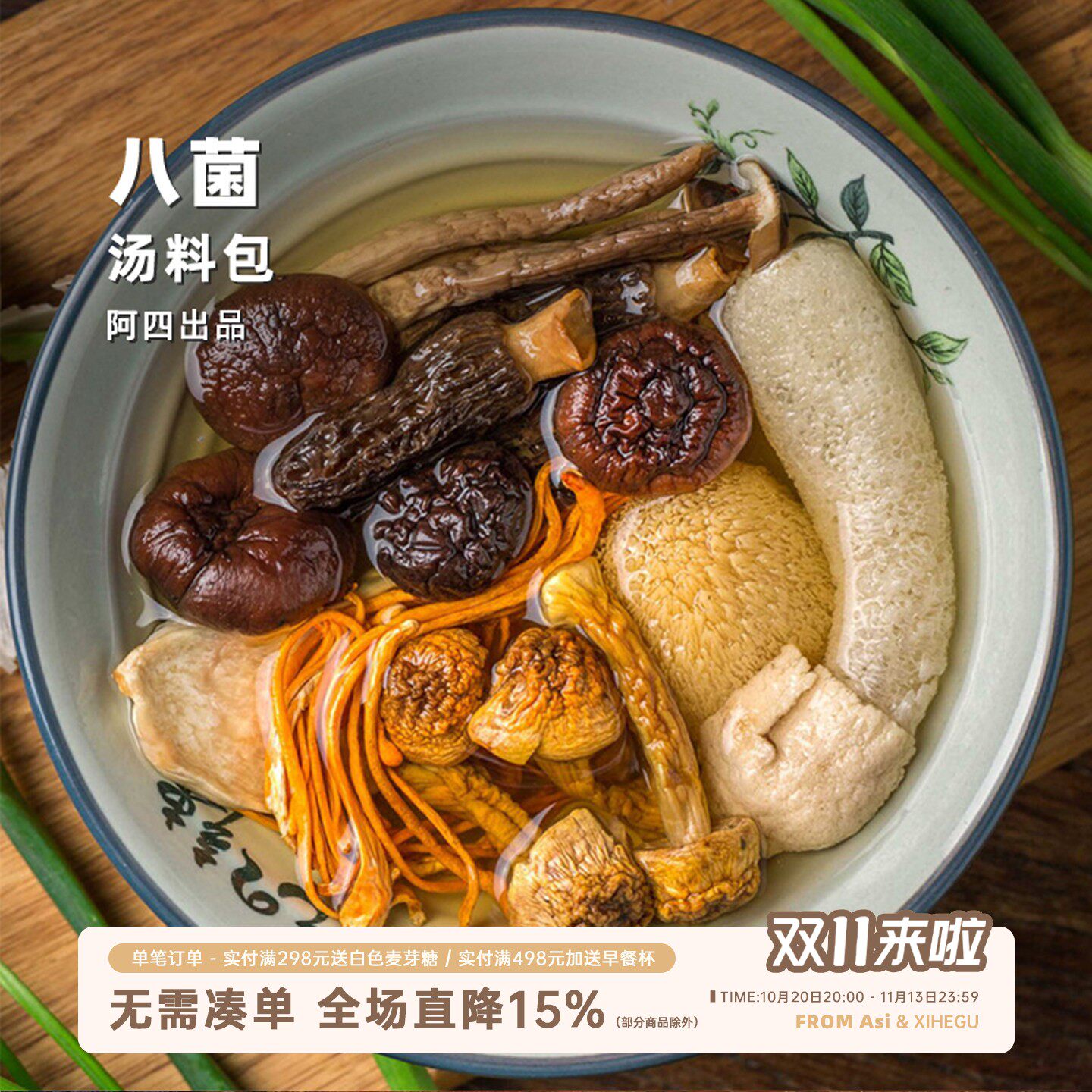 阿四出品 | 八菌汤 菌菇汤 羊肚菌干货香菇煲汤火锅底料 50克/包