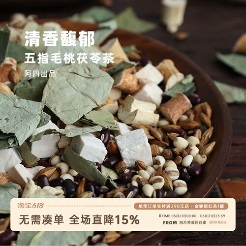 阿四出品 | 五指毛桃茯苓茶 煮水泡水薏米赤小豆大麦荷叶茶 225g