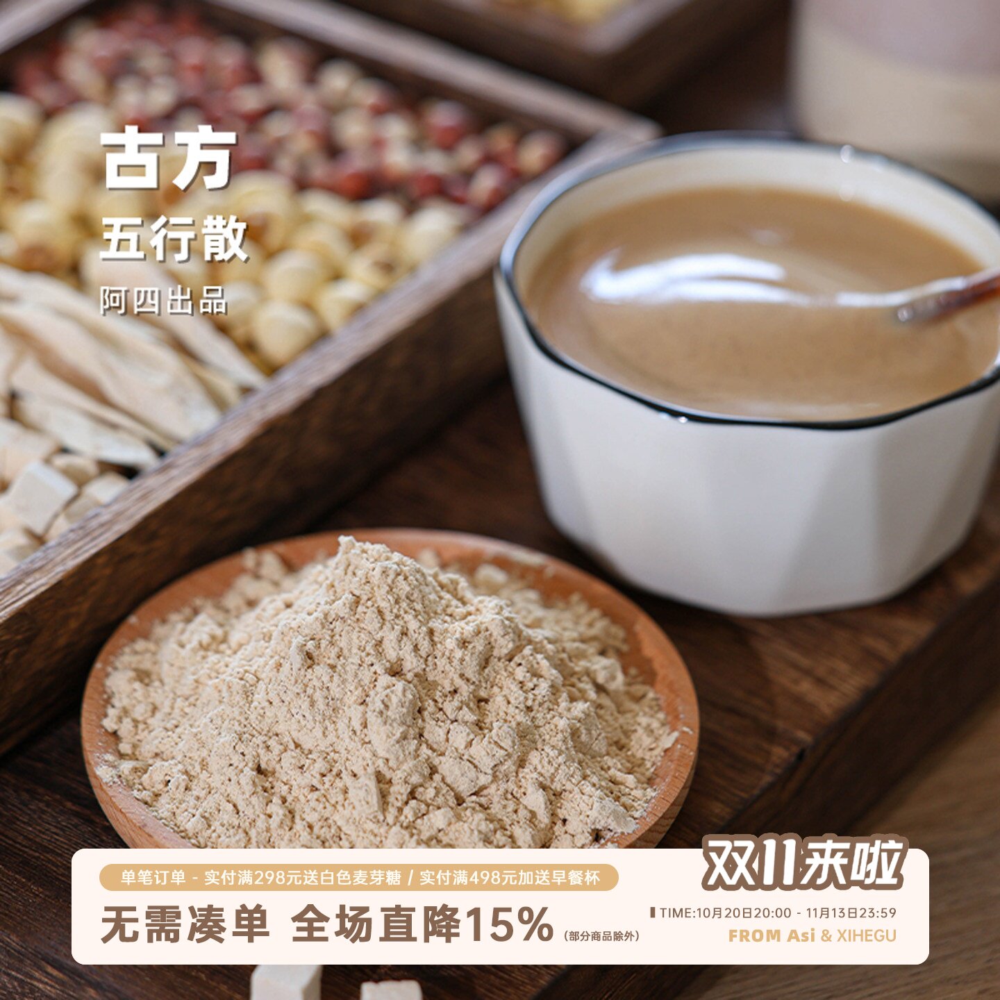 阿四出品| 五行散 铁棍怀山药莲子薏米茯苓芡实 不额外加蔗糖400g