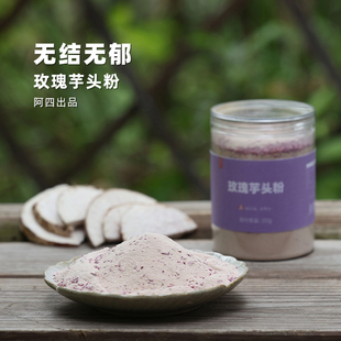 早餐代餐 玫瑰芋头粉350克 冲泡即食无添加 无节无郁 阿四出品