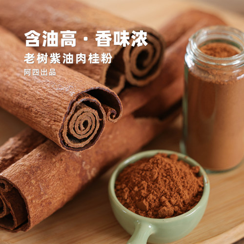 阿四出品 | 正宗紫油肉桂粉 60年老树龄 咖啡伴侣 冲饮调料 46克