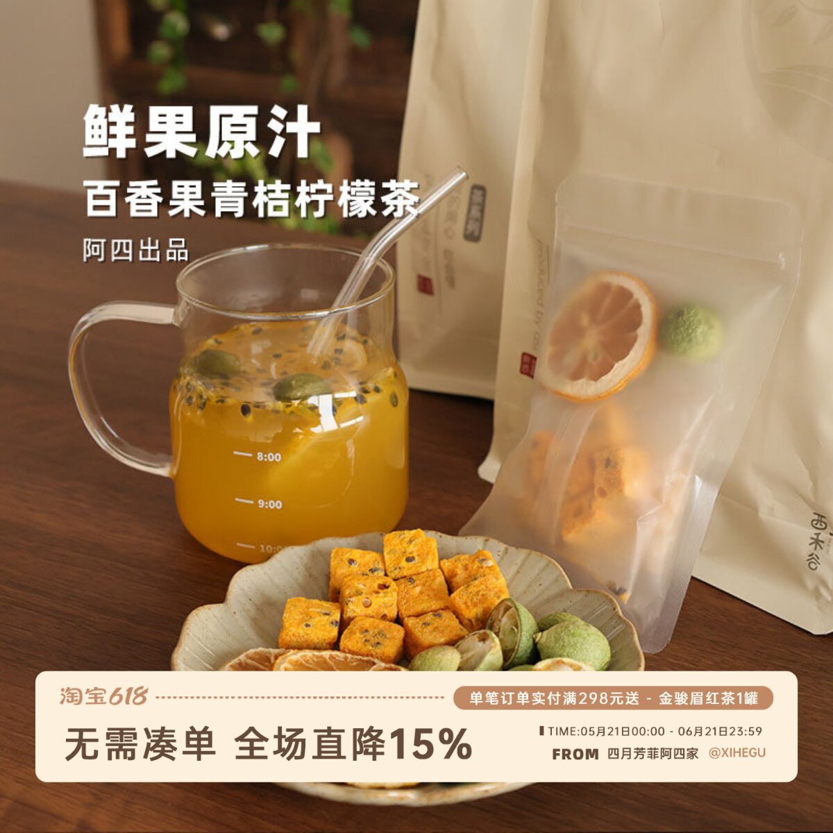 阿四出品 | 百香果青桔柠檬茶 料足冷泡花果茶维C 204g共8小包