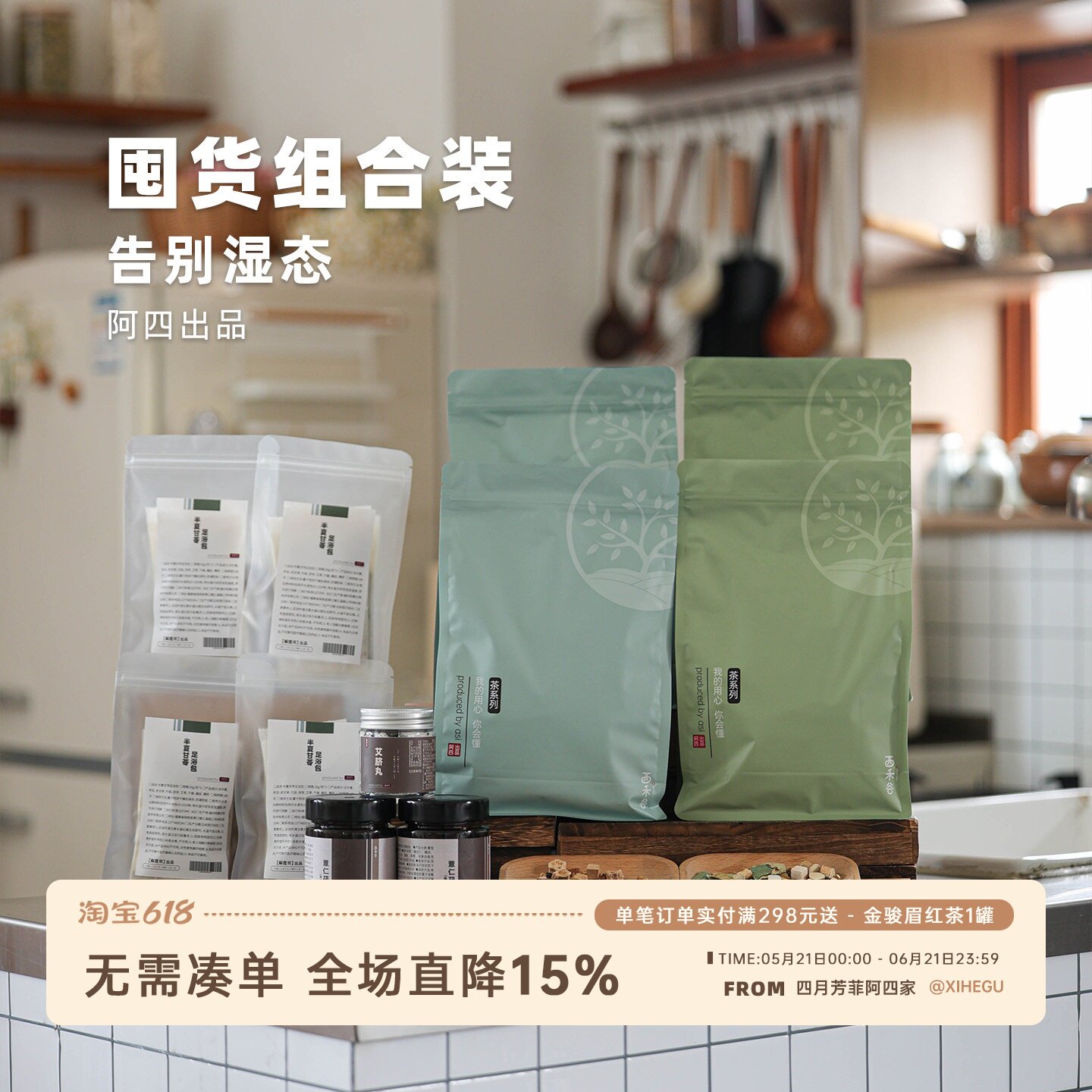 阿四出品|告别湿态组合 茯湿膏六麸茶五指毛桃茯苓茶艾脐丸温胆汤
