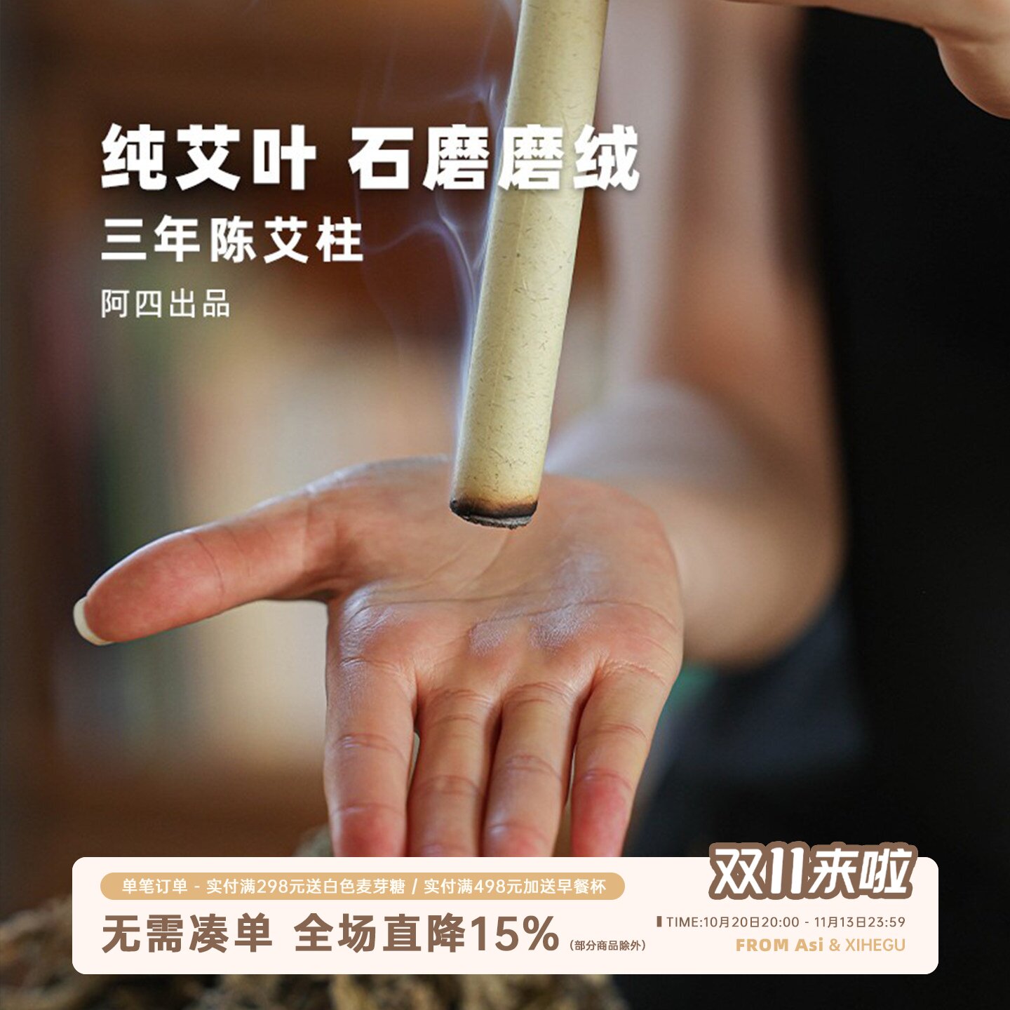 阿四出品 | 手工陈艾柱纯艾条 三年陈艾叶 石磨5道磨绒 10根/盒