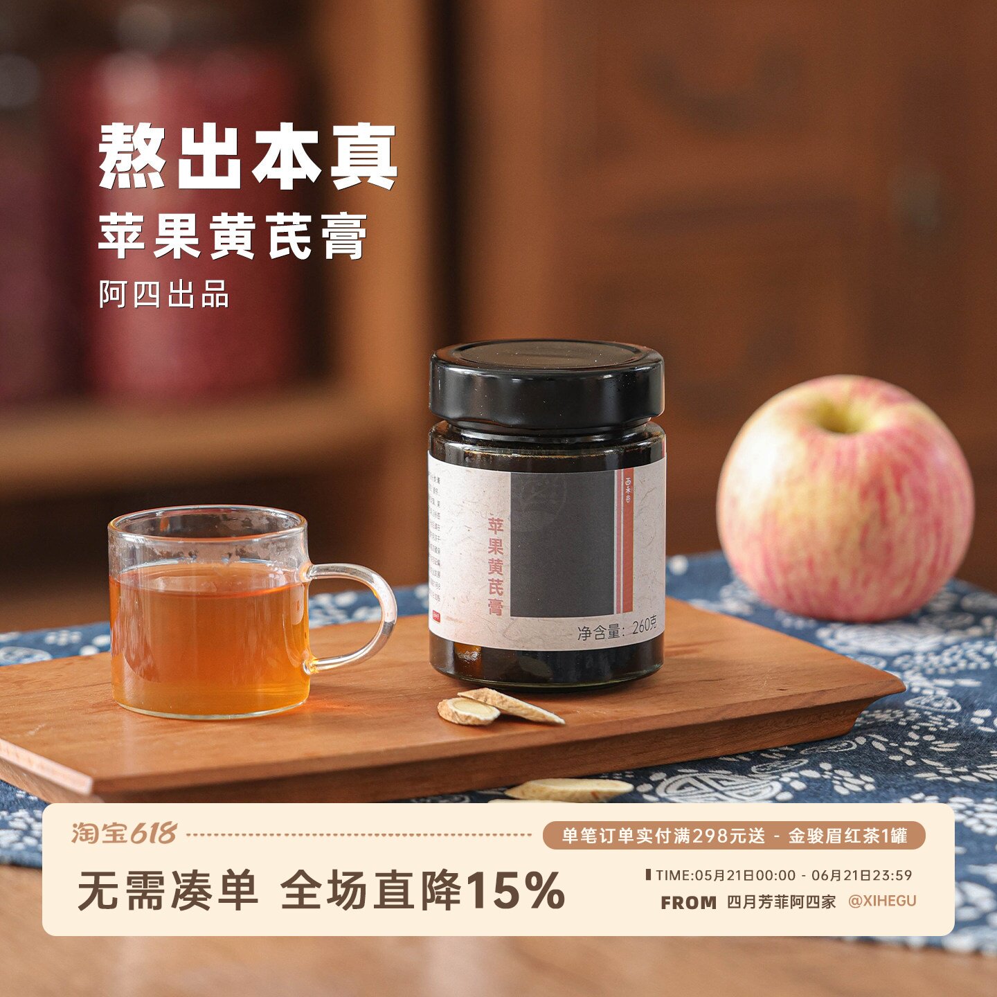 阿四出品 | 苹果黄芪膏高倍浓缩膏滋 免煮苹果黄芪水升级版 260克