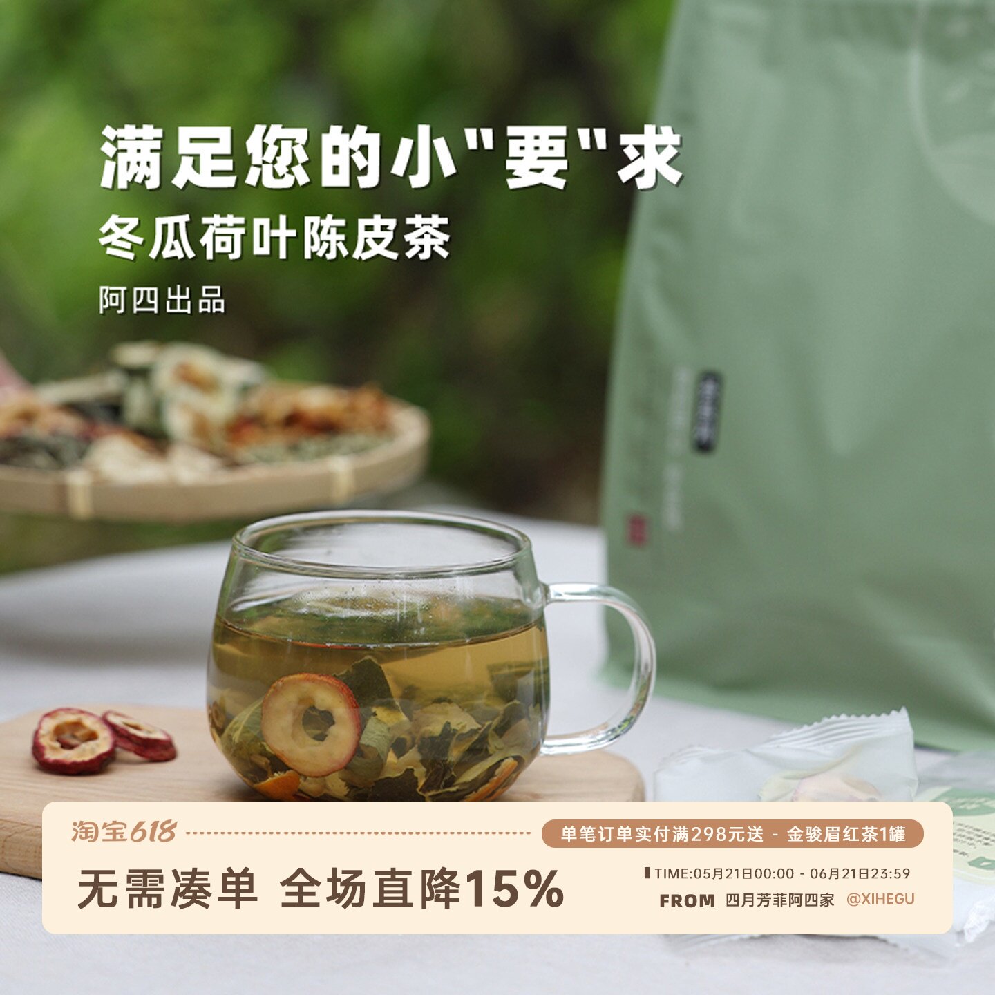 阿四出品 |满足您的小"要"求冬瓜荷叶陈皮茶养组合袋装 90克/袋