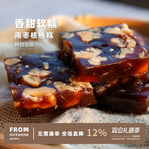 阿四出品  | 南枣核桃糕 250g/袋 传统手工老式点心零食，软糯Q弹