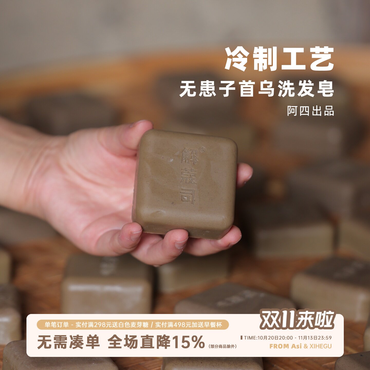 阿四出品 | 无患子首乌洗发皂 侧柏叶 植物草本冷制皂 洗头皂85克