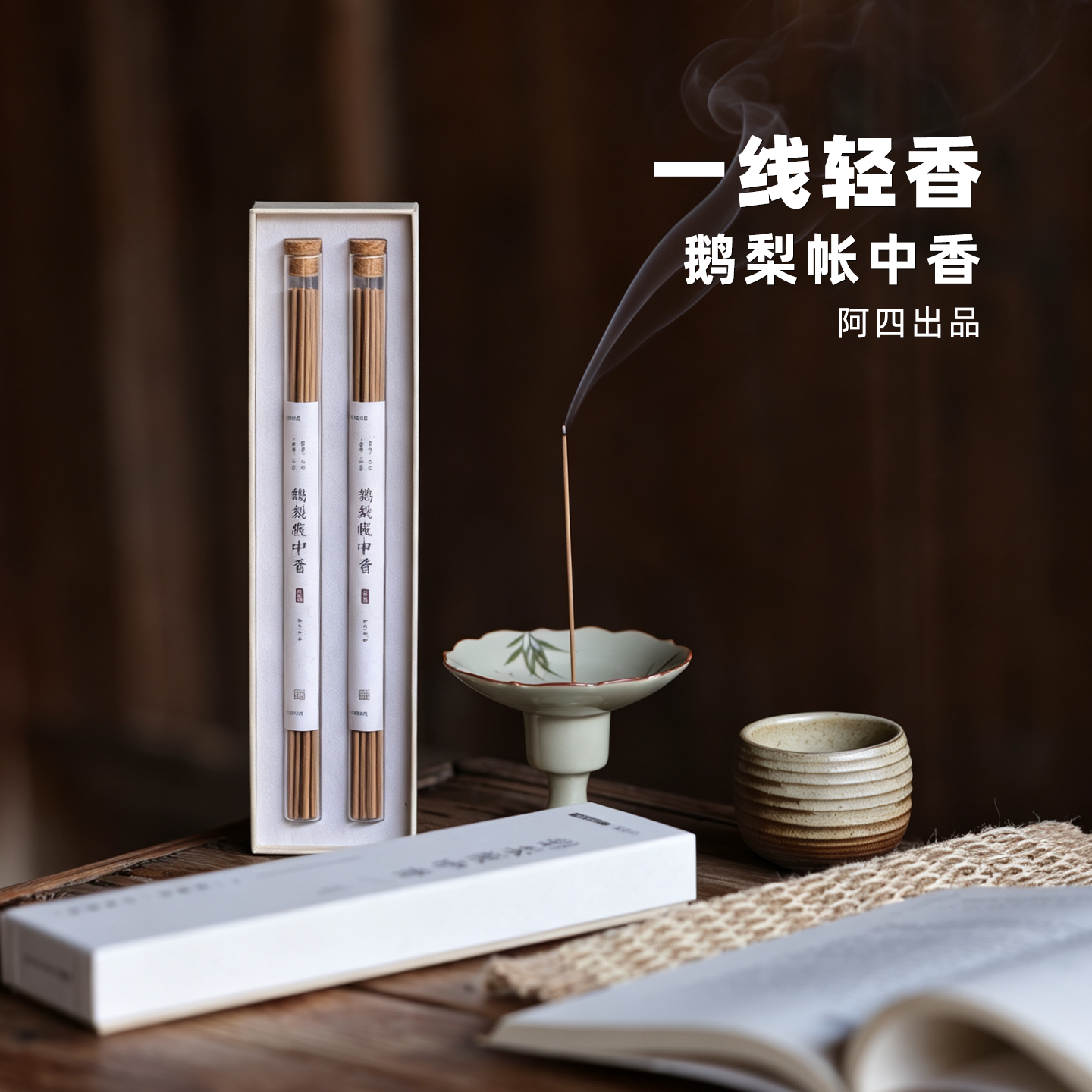 阿四出品 | 鹅梨帐中香 檀香沉香鹅梨 古法复刻线香 1管约32支图片