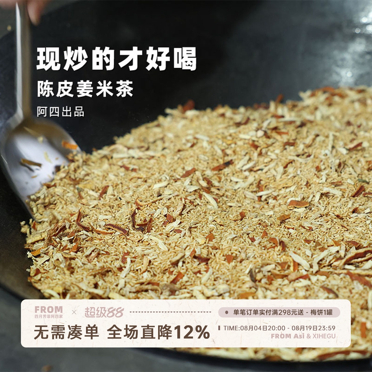 阿四出品 |手工柴火现炒好好喝陈皮姜米茶暖暖的 组合炒米茶400g