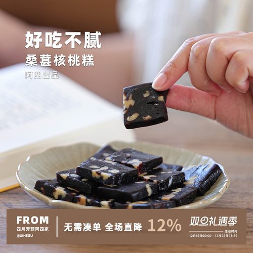 阿四出品 | 手工制作黑桑葚核桃糕 中式糕点 软糯Q弹  250g/袋