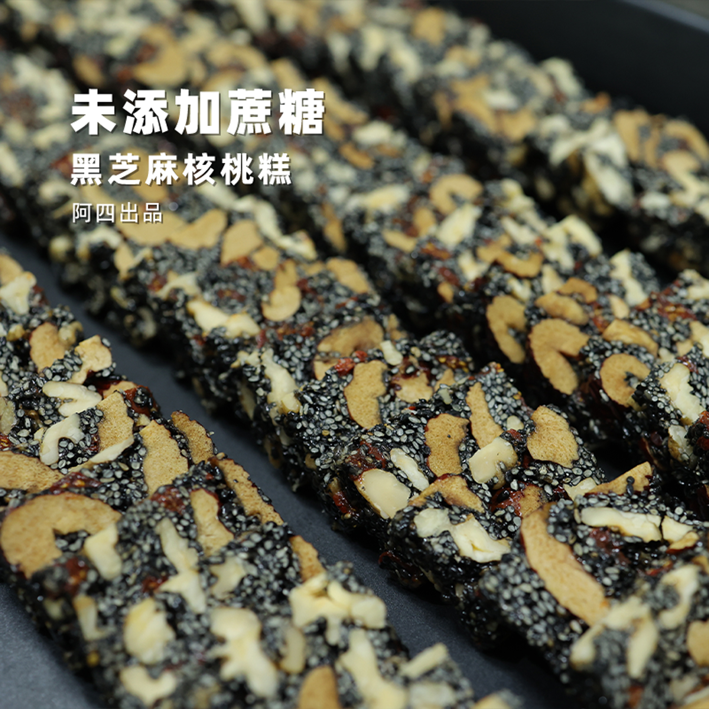 阿四家老式点心黑芝麻核桃糕