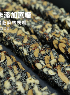 阿四出品 | 黑芝麻核桃糕 传统手工老式点心零食 175g