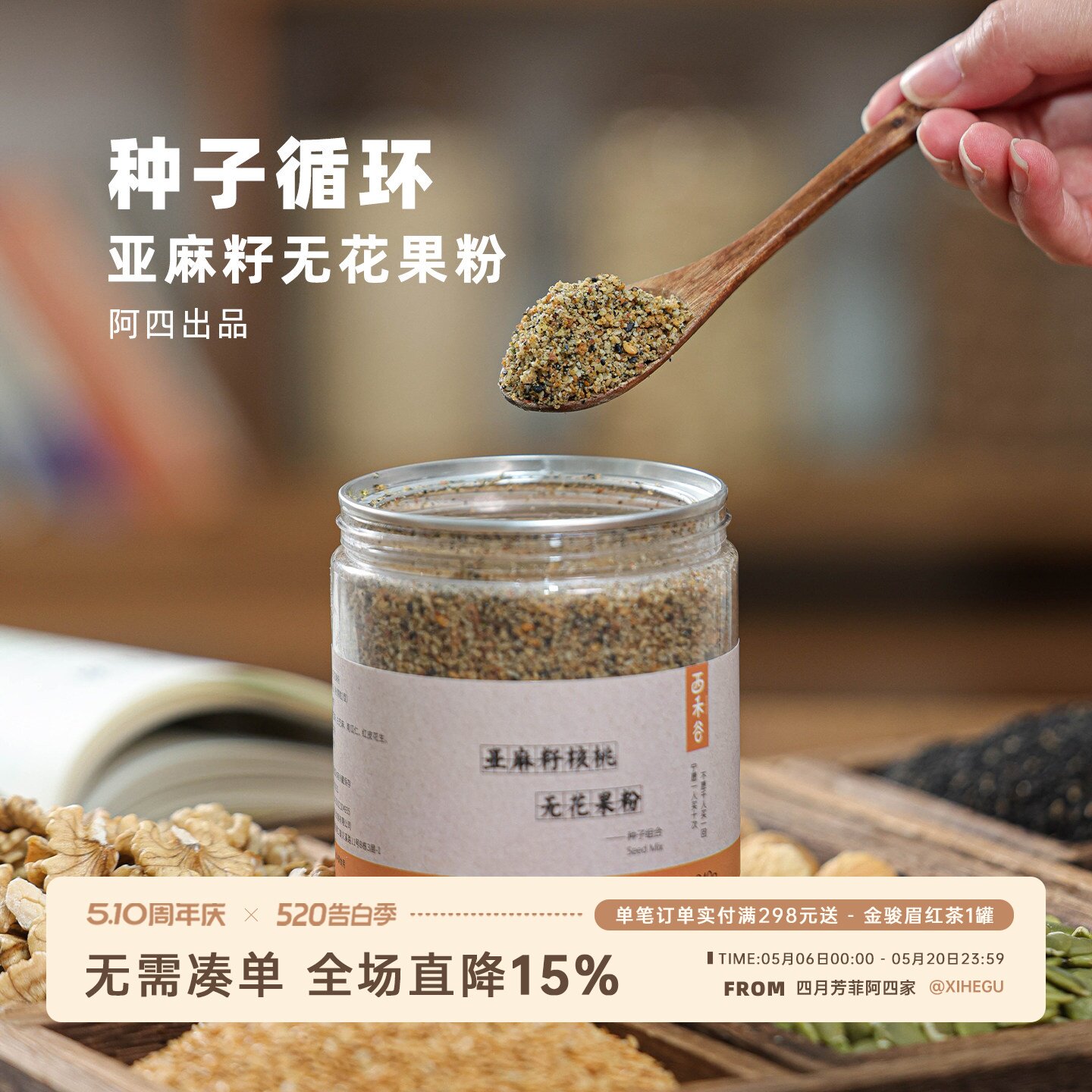 阿四出品|低Gi饮食种子循环粉 黄体酮粉亚麻籽无花果坚果粉 240g
