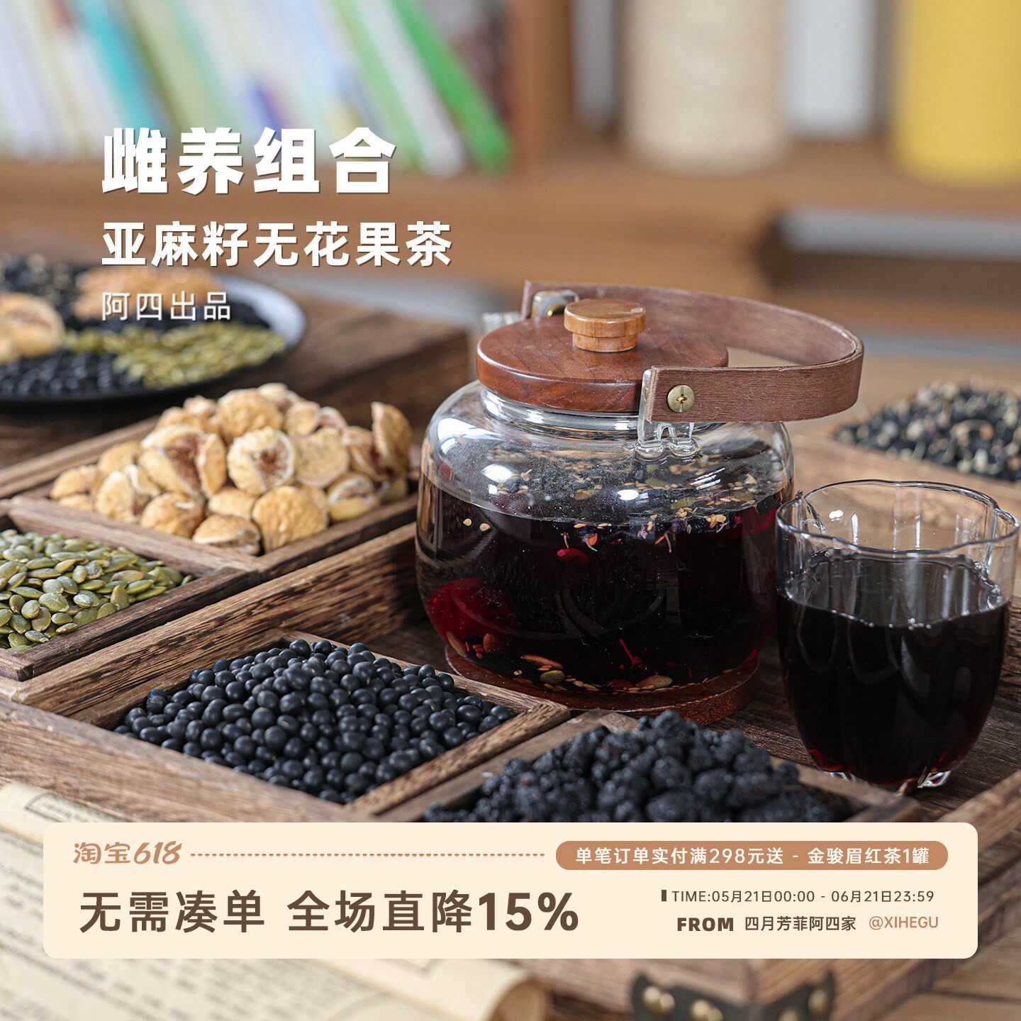 阿四出品 | 黄体酮雌种子循环茶 亚麻籽无花果茶 女人养450克