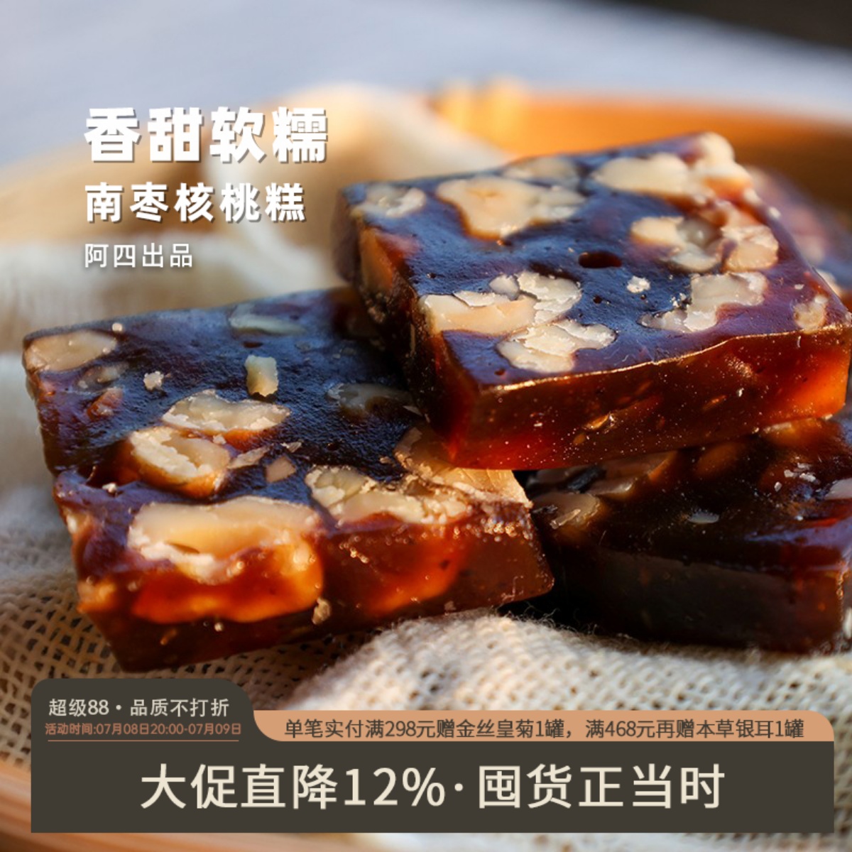Q弹软糯无添加南枣核桃糕