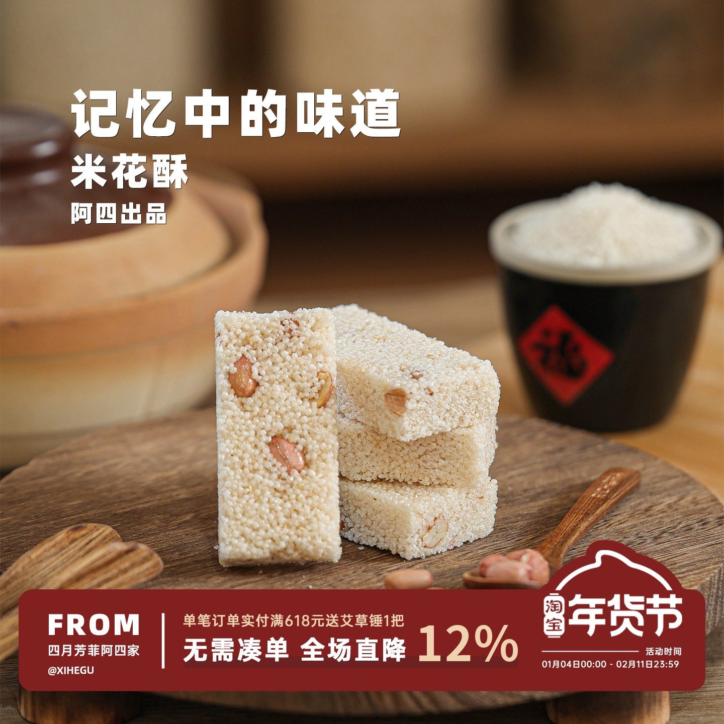 阿四出品 |传统老式风味米花酥 230g 手工制作怀旧零食小吃不粘牙,零食/坚果/特产,中式糕点/新中式糕点,淘宝优惠券,粉丝福利购,淘宝优惠卷