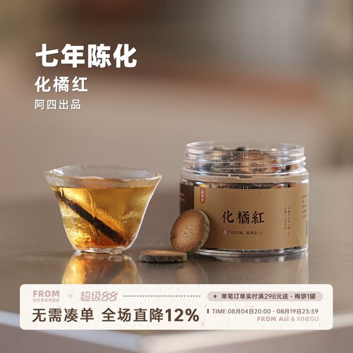 阿四出品 | 7年陈化正宗化州橘红 化橘红胎果切片 泡煮水 100克