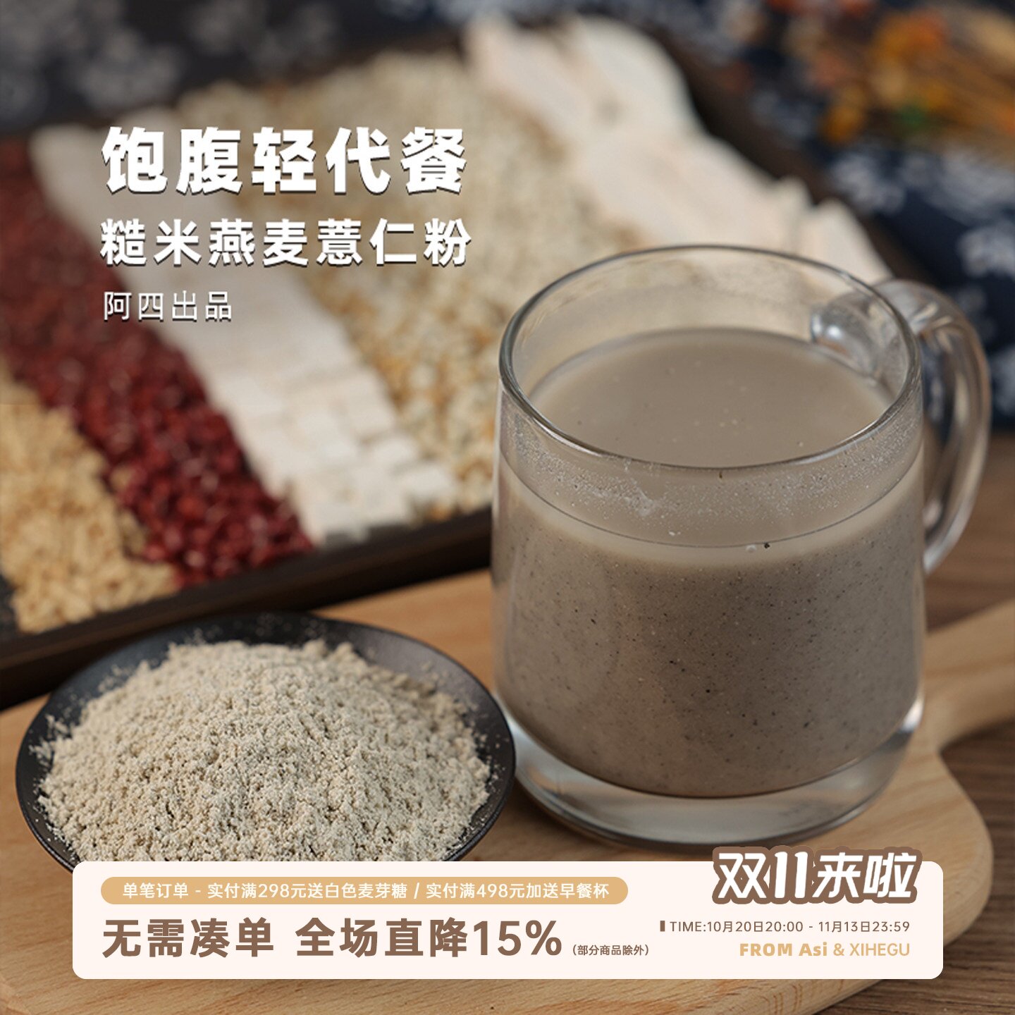 阿四出品 | 专门为了饱腹代餐出的品，糙米燕麦薏仁粉 35克X10袋
