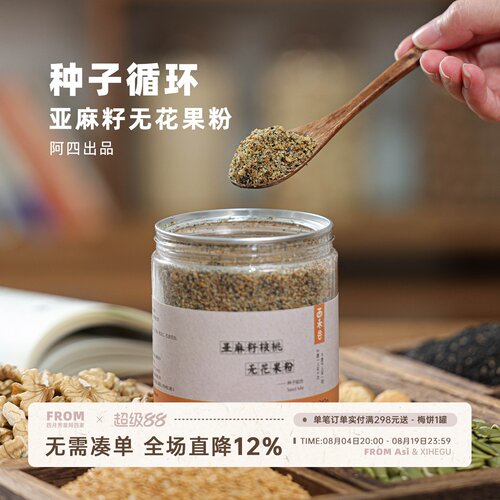 阿四出品 | 种子循环粉 即食 黄体酮粉亚麻籽无花果坚果粉 240g