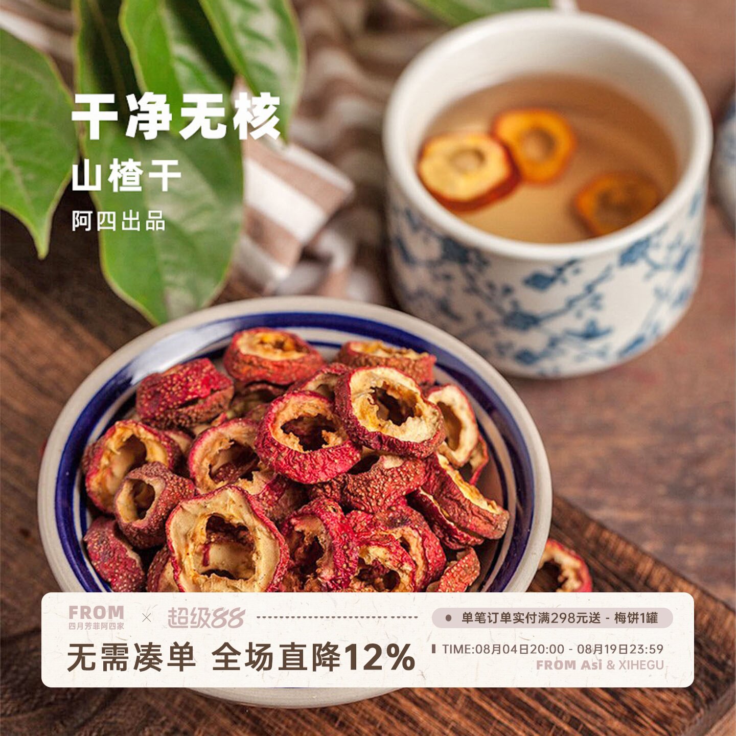 阿四出品|贵一点，好太多了。手工炒制焦山楂 山楂干花草茶200克