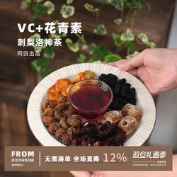 阿四出品 | 刺梨洛神茶桑葚玫瑰茄泡水花草果茶女神茶200克