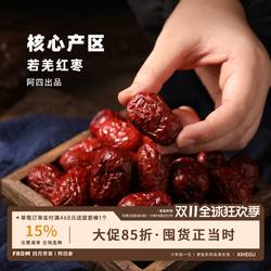 阿四出品 | 红枣界的天花板! 农家特等新疆若羌红枣 500克/袋