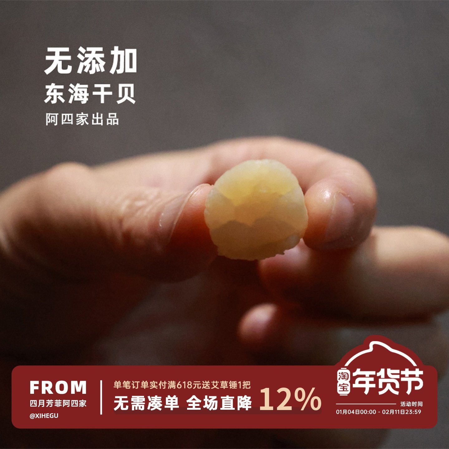 阿四出品 | 东海干贝 瑶柱 淡干原生态海产品300g 不漂白不添加,水产肉类/新鲜蔬果/熟食,干贝/瑶柱,淘宝优惠券,粉丝福利购,淘宝优惠卷