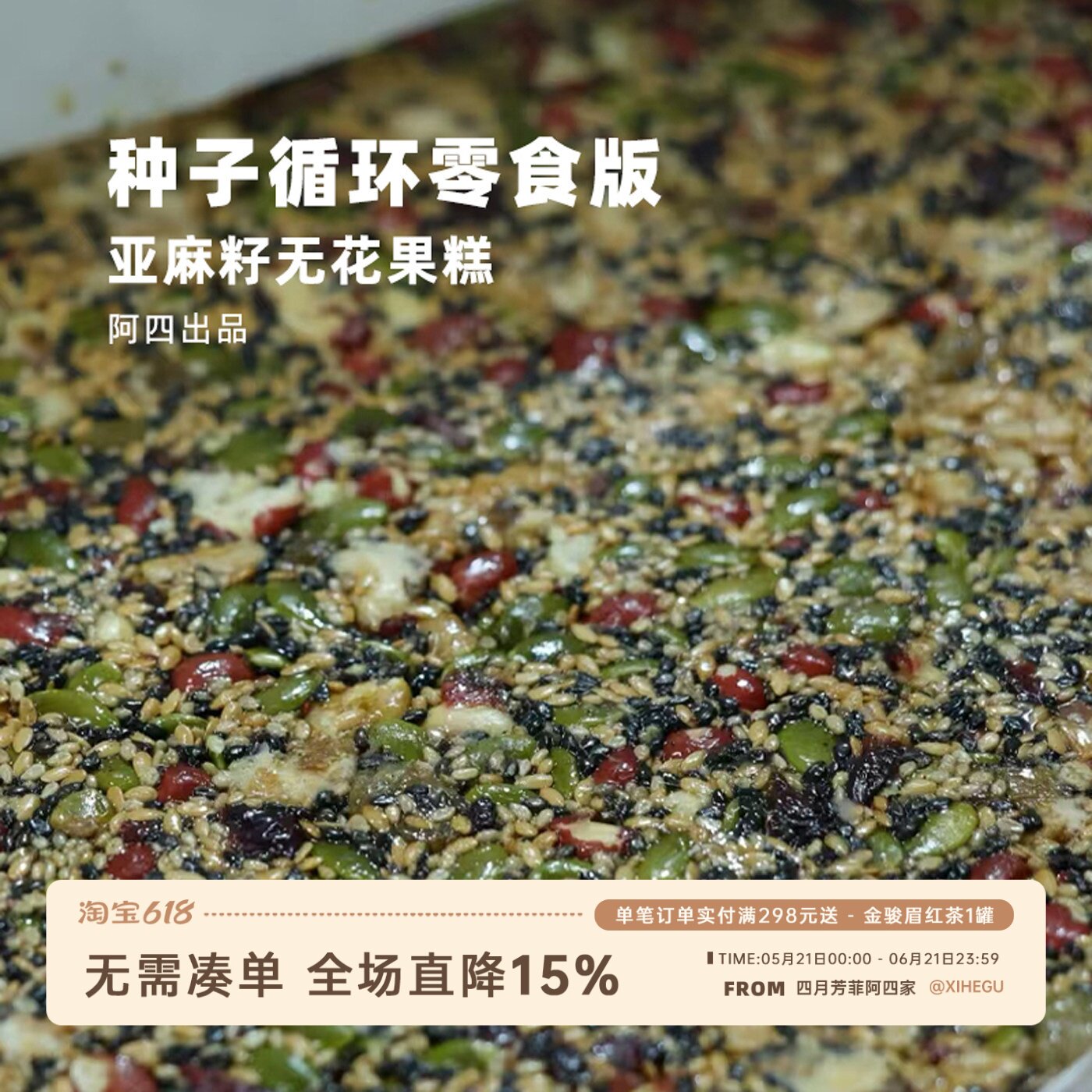 阿四出品|种子循环零食版 亚麻籽果仁糕黄体酮不额外加蔗糖160g