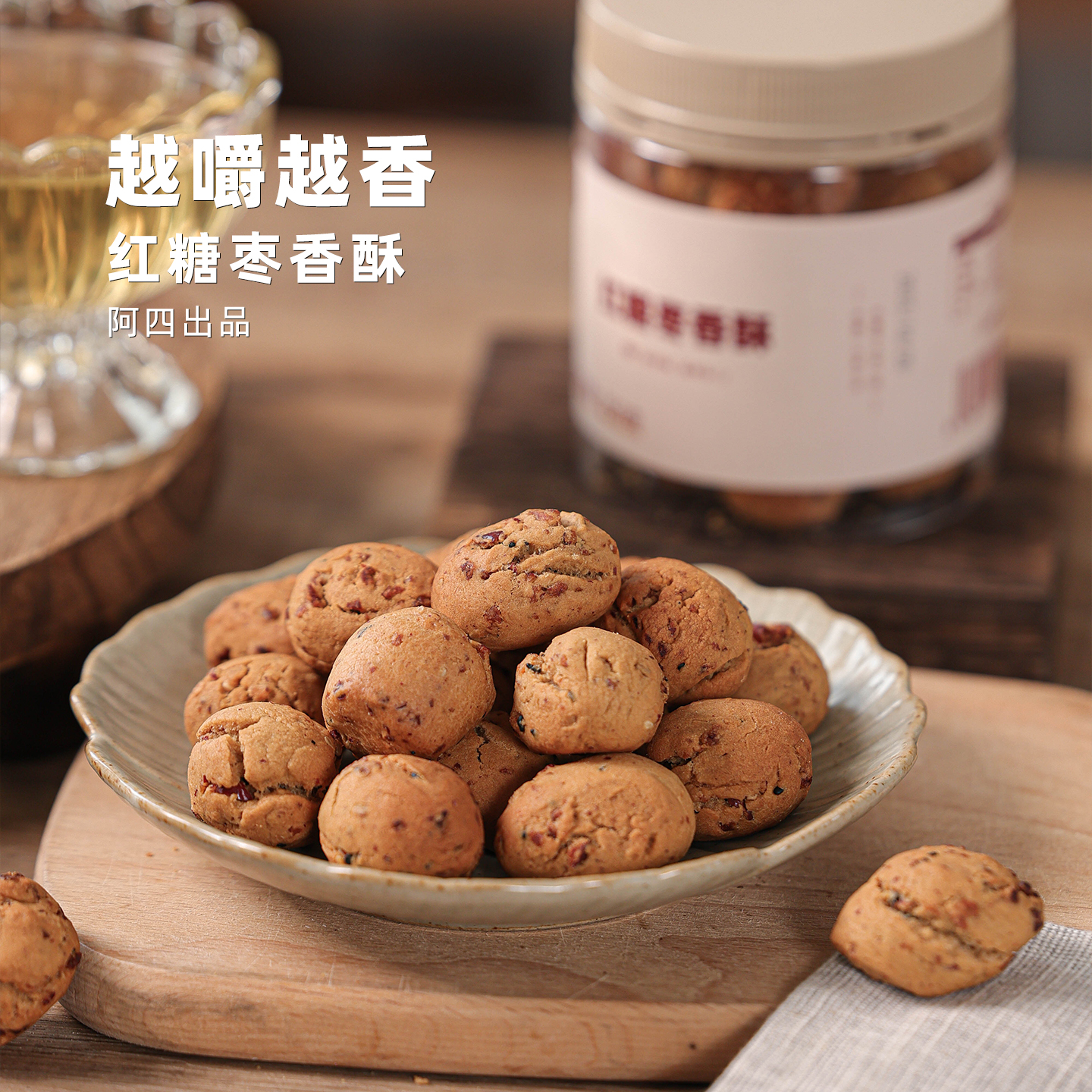 阿四出品 | 红糖枣香酥 红糖枣子 秋冬食养元气零食 150克/罐