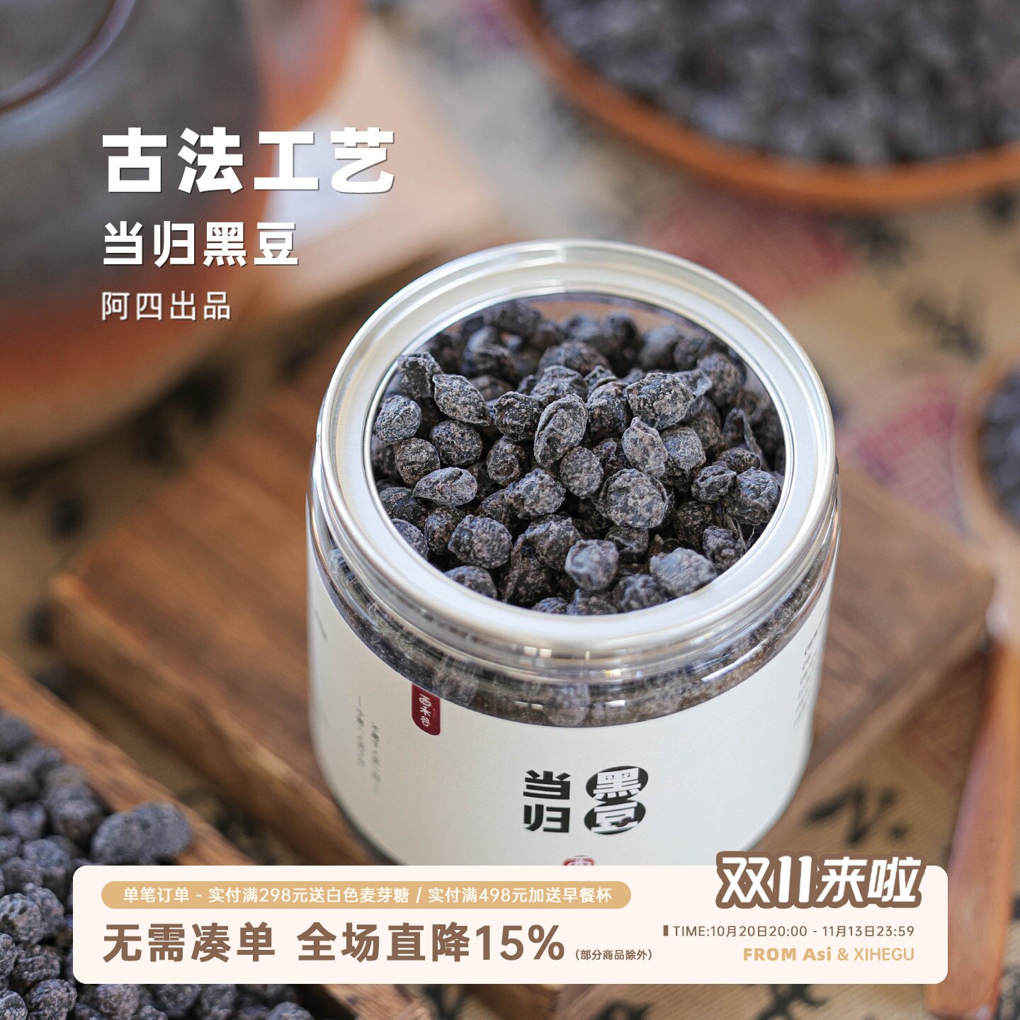阿四出品 | 古法当归黑豆即食 以黑养黑 传统手工制作 200克/罐