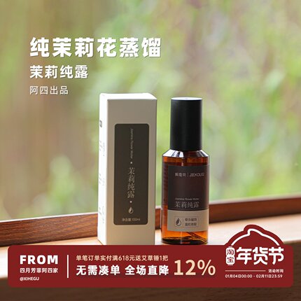 阿四出品 | 真·鲜花蒸馏茉莉纯露 喷雾/湿敷/熏蒸 超级VIP 100nl