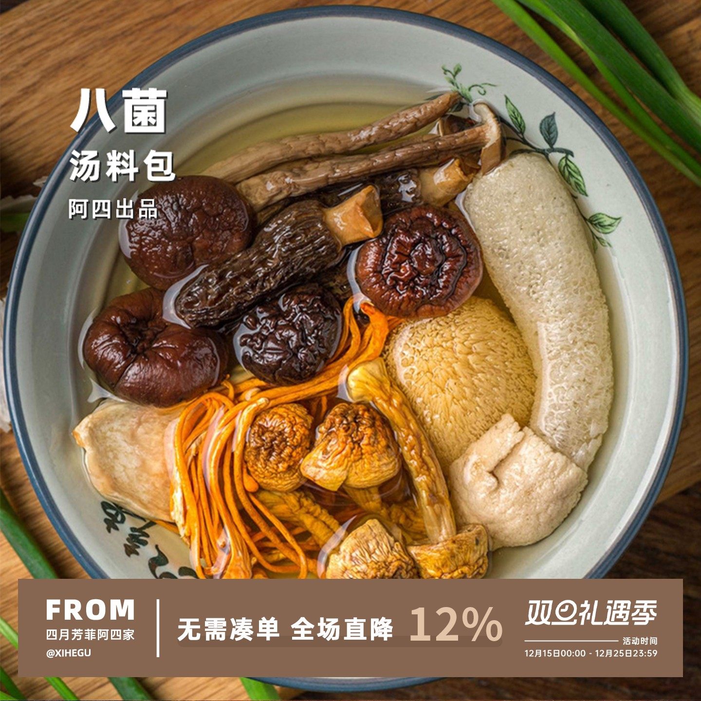 阿四出品 | 菌菇汤组合 羊肚菌干货香菇煲汤火锅底料 50克/包