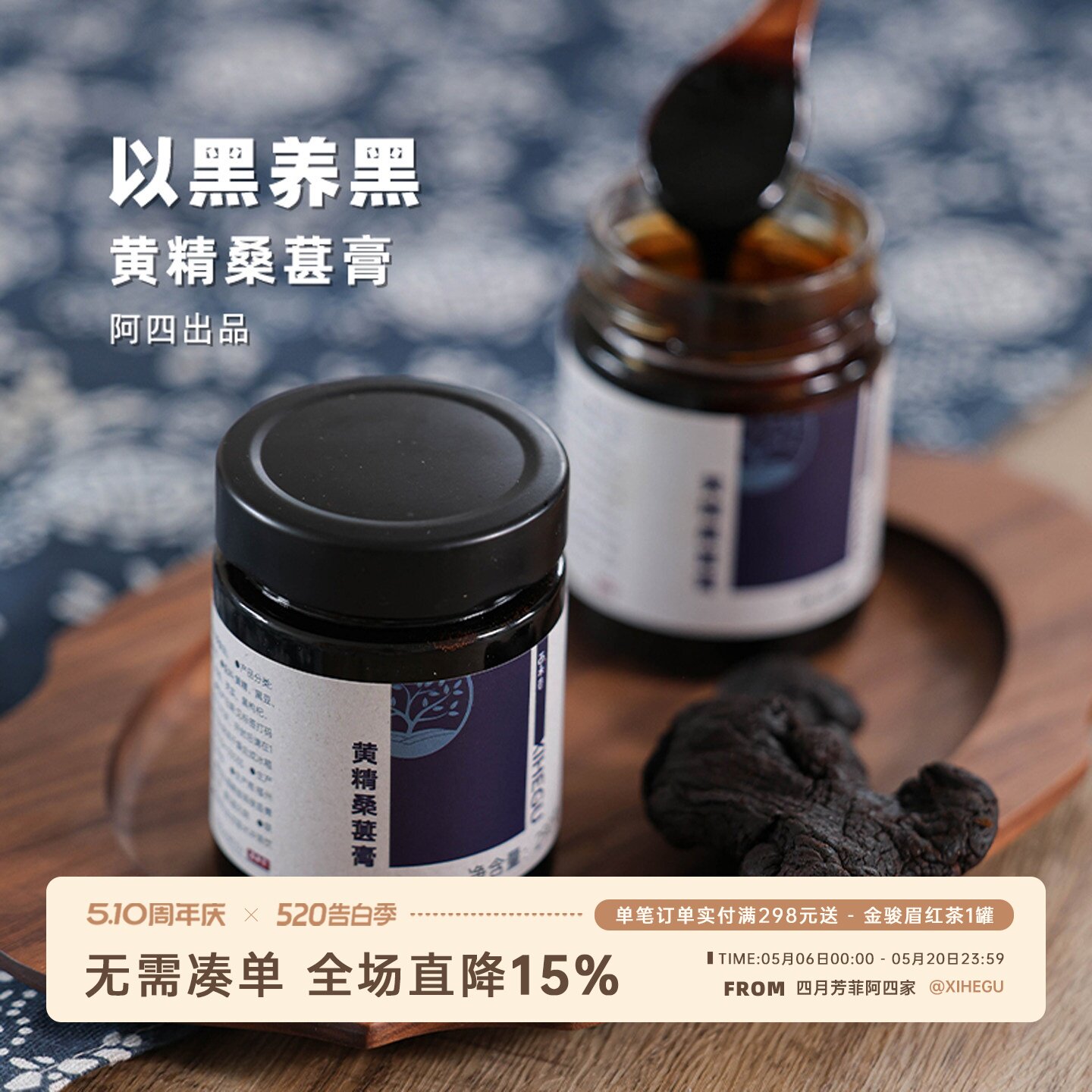 阿四出品 | 黑养之道 用心选材熬制的黄精桑葚膏 以黑养黑290克
