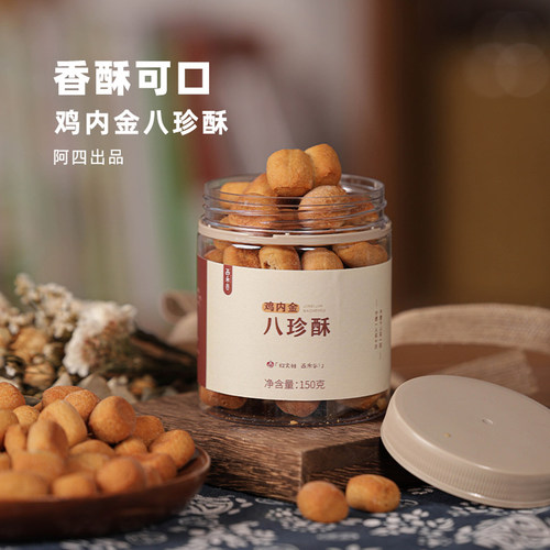 阿四出品|儿童鸡内金八珍酥 益生元 不加蔗糖 老少皆宜150g