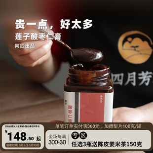 莲子酸枣仁膏 用心熬制膏方 用料好才有用 阿四出品 无蔗糖