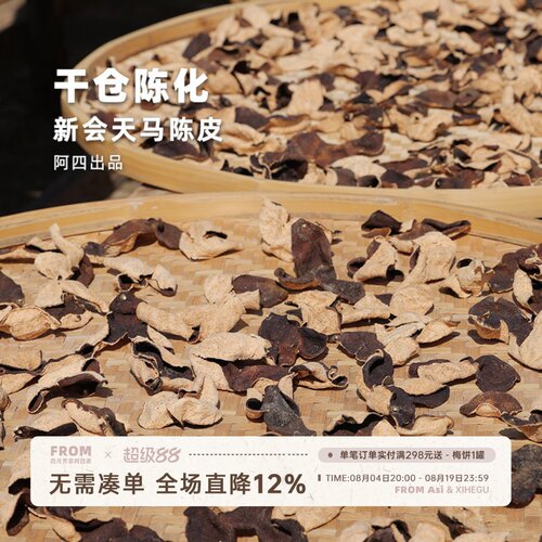 9年新会天马陈皮，自然干仓陈化