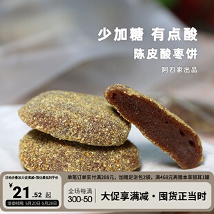 好吃又健康 开胃零食小吃 蜜饯果干250克 农家手工陈皮酸枣饼