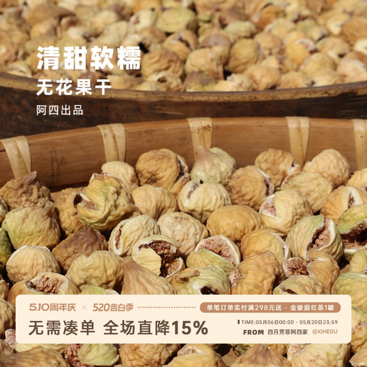 阿四出品 | 一分钱一分货 开口无花果干自然晒零食煲汤泡煮水350g